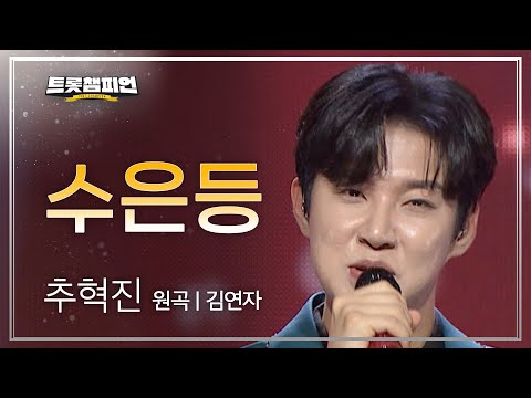 추혁진 - 수은등(원곡 : 김연자)l 트롯챔피언 l EP30