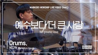 마커스워십 - 예수보다 더 큰 사랑 (Drums / 박규혁 연주) No greater love