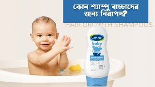 বাচ্চাদের জন্য সেরা শ্যাম্পু | ভালো শ্যাম্পু খুঁজছেন | Cetaphil Baby Wash & Shampoo