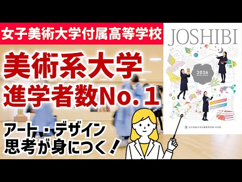国際日本語学科 【女子美術大学付属高等学校】内部進学率 首都圏女子大付属校No.1　芸術系大学進学者数No.1　アート志向・デザイン思考が身につく学校