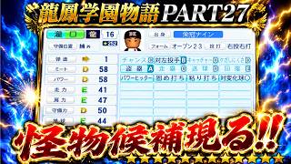 【パワプロ2026】龍鳳学園物語part27怪物候補現る！＃パワプロ2026＃栄冠ナイン＃生配信