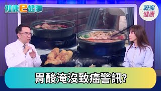 胃食道逆流治不好? 醫揭三大警訊要注意