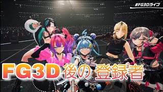 【ホロライブ】FLOW GLOW 3Dライブ後のチャンネル登録者
