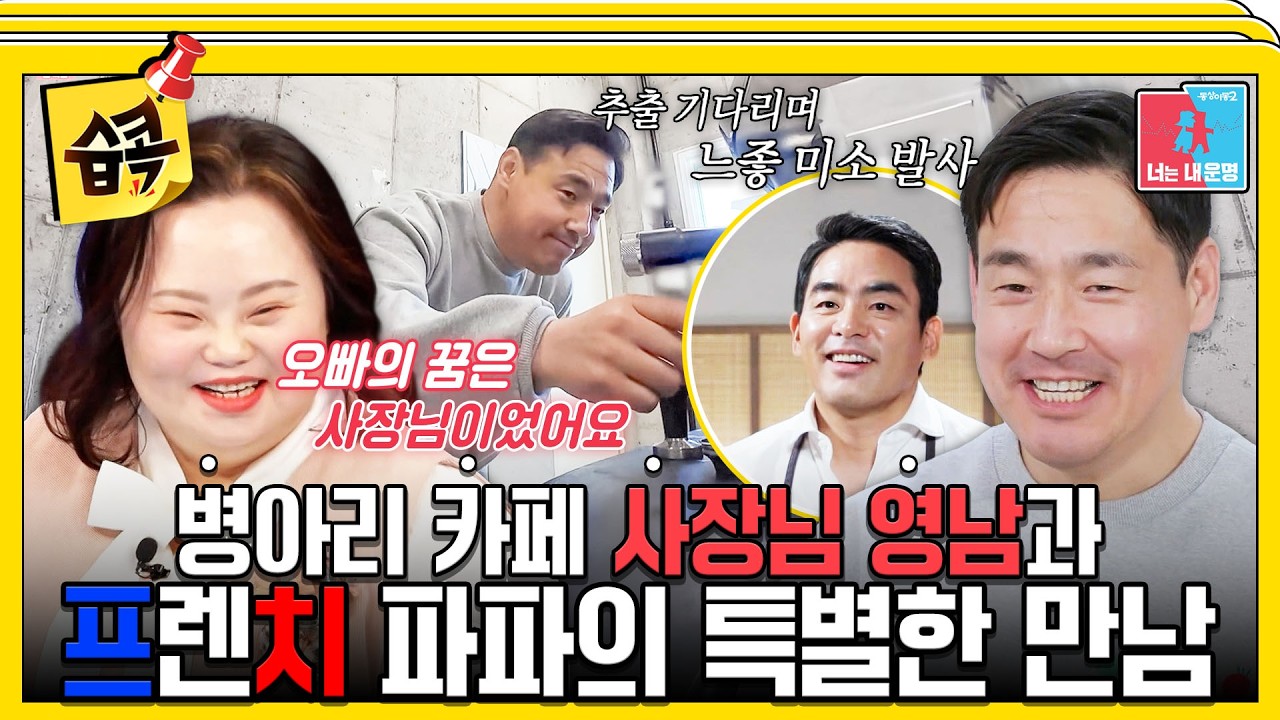[#습콕📌] 커피 사랑꾼 영남의 카페 창업과💥 N플릭스 프렌치 파파의 등장 #동상이몽2 #YouareMyDestiny #SBSente