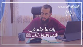 صورة ٩- باب ما جاء في شَعر رسول الله ﷺ - الشمائل المحمدية - شريف علي