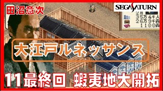 ▼ [最終回] 大江戸ルネッサンス 田沼意次になって江戸を立て直す！ 11 最終回 蝦夷地の大開拓事業完遂