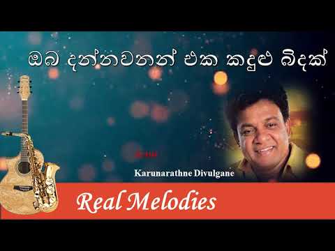 ඔබ දන්නවනන් එක කදුළු බිදක් | Oba Dannawanan Eka Kandulu Bindak | Karunarathne Divulgane