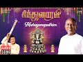Mahaganapathim Sindhu Bhairavi Ilaiyaraaja Sivakumar K J Yesudas Vairamuthu Lord Ganesha