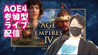 Age of Empires IVエイジオブエンパイア４をライブ配信で！参加型#AOE4
