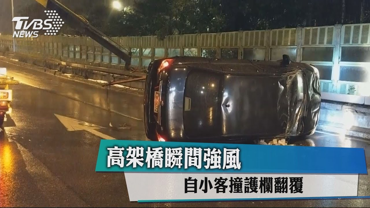 高架橋瞬間強風 自小客撞護欄翻覆