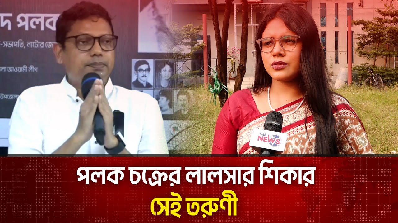 পলক চক্রের লালসার শিকার সেই তরুণী, রাজি না হওয়ায় চাকরিচ্যুতি