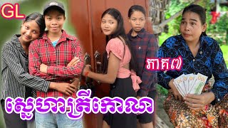 ស្នេហាត្រីកោណ GL (ភាគ7) ពី នំ cocomo / New comedy clip from Nimeth Shot film