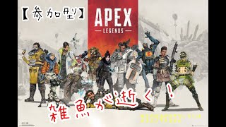 【参加型】雑魚が逝く APEX 初見さん、初心者さん楽しんでこう！