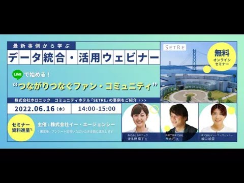 データ統合・活用ウェビナー（SETRE事例）動画のサムネイル