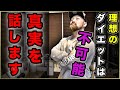 筋肉を付けながら脂肪を落とすダイエットは不可能?減量成功の極意とは?