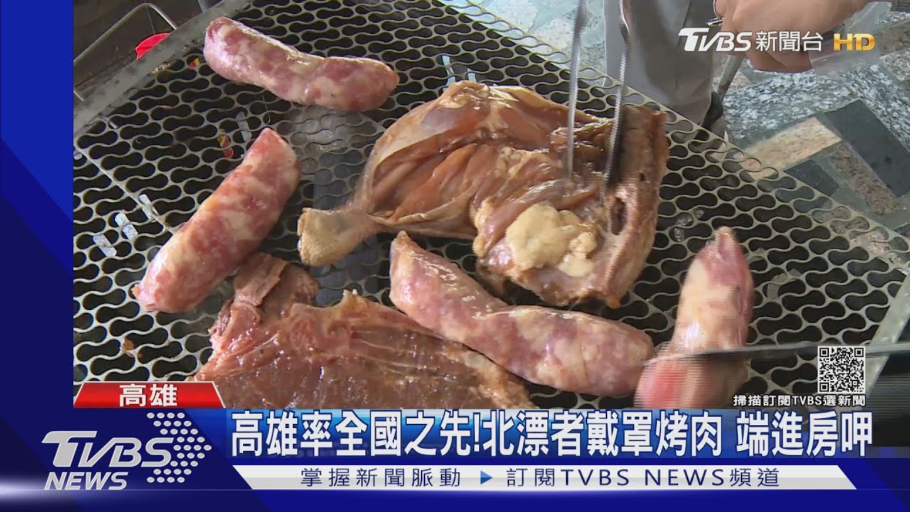 率全國之先!中秋烤肉守則 陳其邁:北漂者戴口罩烤肉