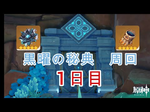 【原神】「黒曜の秘典」周回　一日目