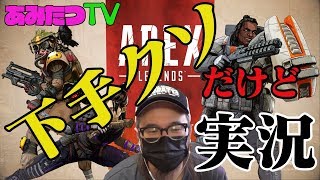 【ps4】【apex legends】たっつぁんが大好きなAPEXを下手くそ実況してみた！#1