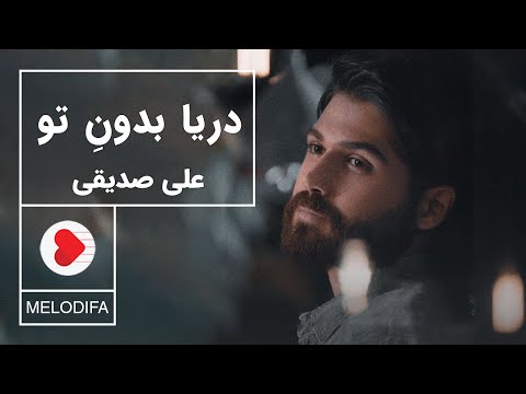 Ali Sedighi - Darya Bedoone to (علی صدیقی - دریا بدون تو)