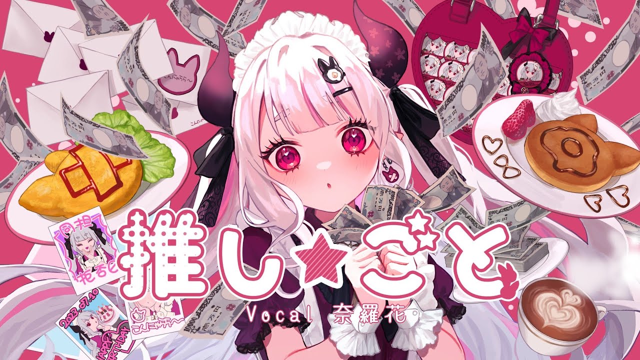 【 歌ってみた 】推し★ごと ( ver. 奈羅花 )#にゃらか生誕祭2023