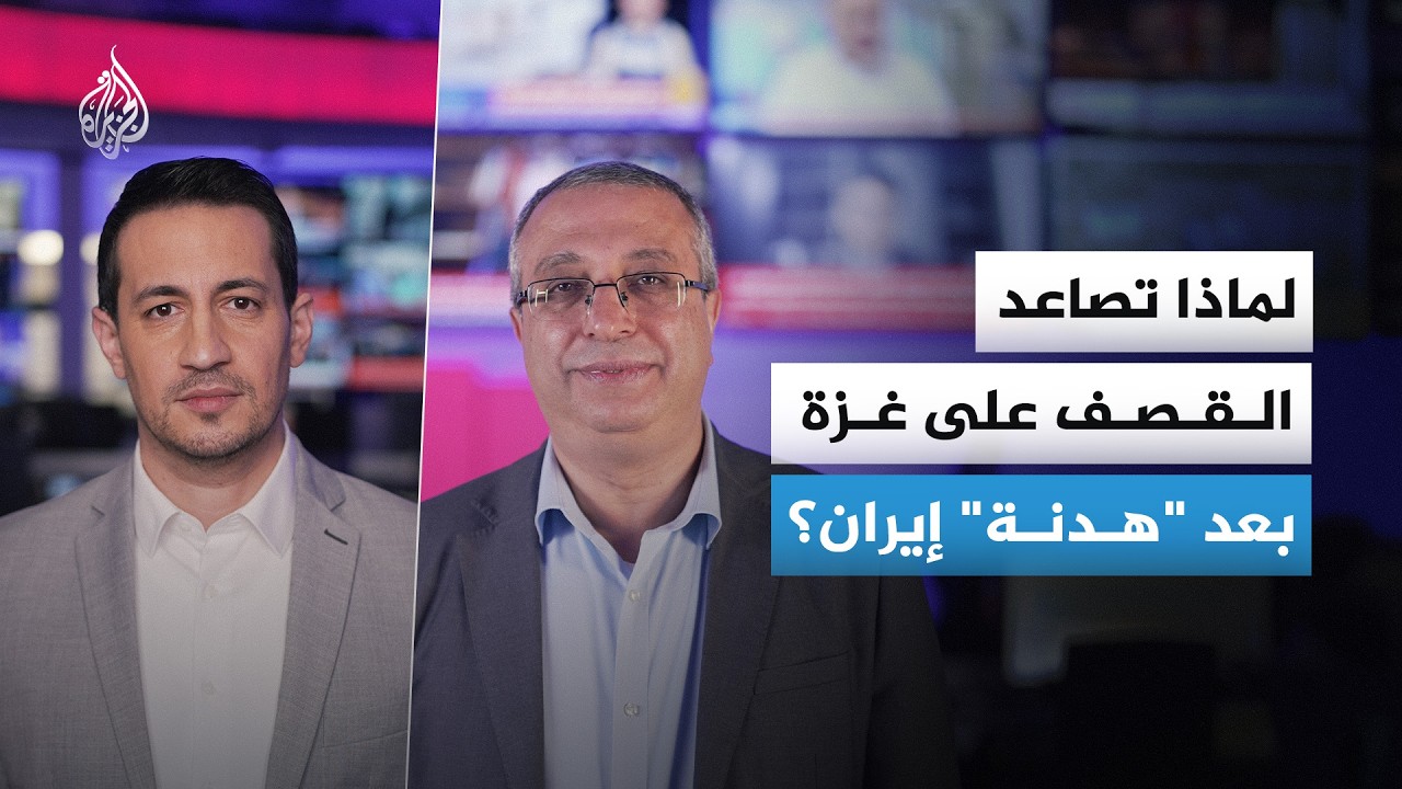 بعد إيران.. لماذا تصاعد القصف على غزة؟