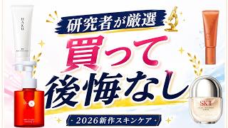 2026の新商品スキンケアがすごい【美白】