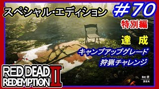 【【狩猟家チャレンジクリア】】#70 RED DEAD REDEMPTION 2：スペシャルエディション【キャンプの全グレードアップ完了】