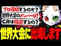 緊急 世界大会に出場する件について話します APEX