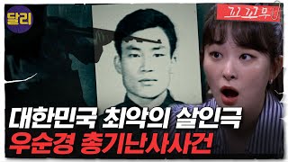 Download lagu [Kkokkomu Ep. 6 Summary] A 'Police Officer' Who Killed 56 People in 6 Hours? A Murderous Rampage ... mp3
