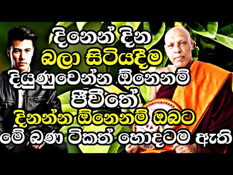 දිනෙන් දින බලාගෙන ඉද්දී දියුණුවෙන්න ජීවිතේ දිනන්න නම් මේ බණ ඇහුවත් හොදටම ඇති|Katawala Hemaloka Thero
