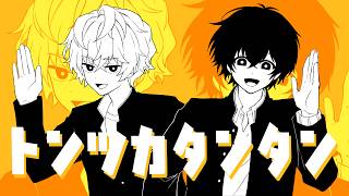 「トンツカタンタン」 / covered by 無音/ツナカン