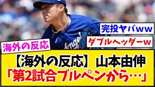 【海外の反応】山本由伸がヤンキース相手に完投勝利！現地ファン『3億ドルでもバーゲンだろ』と脱帽…【MLB】