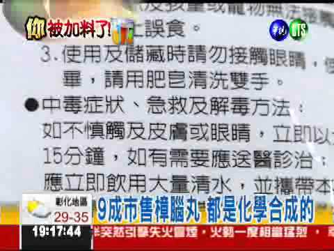 樟腦丸全是化學物? 聞久會致癌!