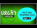ምርጥ ያዲቤ መንዙማዎች ስብስብ ክፍል 2 New Ethiopian Nonstop Menzuma 2023