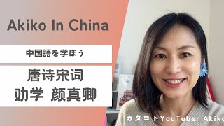 劝学 颜真卿 唐詩を学ぶ　毎週水曜最新動画投稿　#中国　#中国語　#中国生活　#中国駐在　#中国駐妻