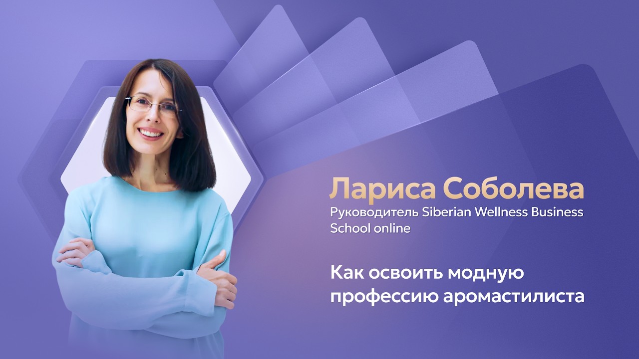 Как освоить профессию аромастилиста | Лариса Соболева, руководитель SW Business Sc