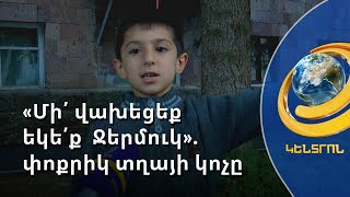 «Մի՛ վախեցեք, բոլորդ եկե՛ք Ջերմուկ». փոքրիկ տղան դիմում է ընկերներին