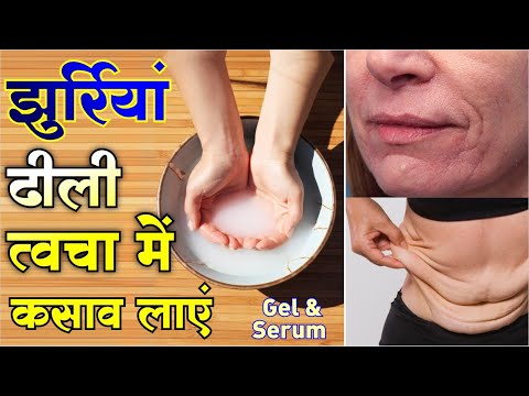 चेहरे और शरीर की ढीली त्वचा के लिए असरदार नुस्खे Homemade Anti Aging Skin Tightening Serum & Gel Video