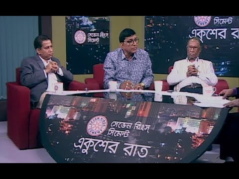 একুশের রাত || ভোটের আসন বণ্টন: হিসেব নিকেশ মিলবে কবে || ২৭ নভেম্বর ২০১৮ | উপস্থাপক: সাজেদ রোমেল || আলোচক: আমানুল্লাহ কবীর, সিনিয়র সাংবাদিক; সাইদুর রহমান টেপা, প্রেসিডিয়াম সদস্য জাতীয় পার্টি; আমিনুল ইসলাম আমিন উপ-প্রচার সম্পাদক, বাংলাদেশ আওয়ামী লীগ