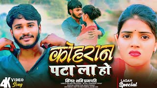 Download lagu #video | कोहरान पटा ला हो| #Shani Prajapati| #Koharan Pata La Ho | #Prajapati Song 2026 mp3 Download lagu #video | कोहरान पटा ला हो| #Shani Prajapati| #Koharan Pata La Ho | #Prajapati Song 2026 mp3