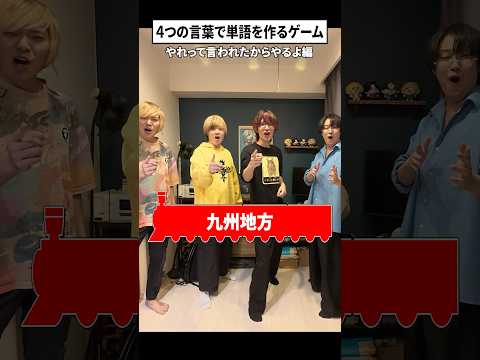 【再び】4人で1つの言葉を作る遊び #あるてぃめっとよにん