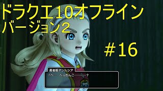 ドラクエ10 オフライン バージョン２#16