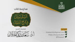 صورة شرح كتاب دليل الطالب - برنامج مدارسة السلسبيل ( كتاب الحج ٩ ) أ.د. سعد الخثلان