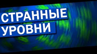 ТОП СТРАННЫХ УРОВНЕЙ В GEOMETRY DASH 2.1 В 2017.