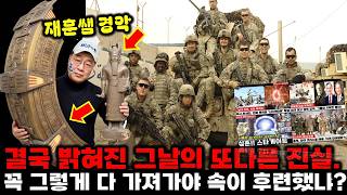 Download lagu 꼭 그렇게 다 가져가야 속이 후련했냐?!  결국 밝혀진 그날의 또다른 진실 폭로 mp3