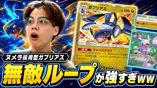 【ポケポケ】ヌメラ採用型ガブリアス、無敵ループが強すぎたｗ4連勝