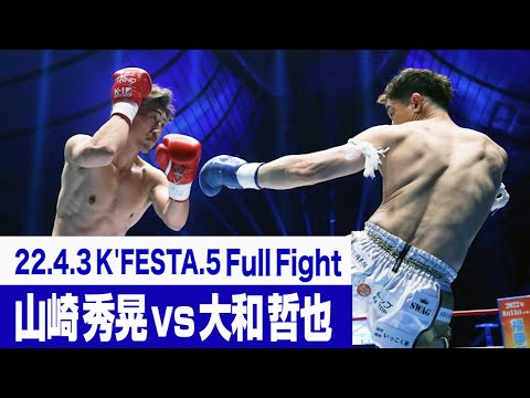 山崎 秀晃 vs 大和 哲也/K-1 WORLD GPスーパー・ライト級タイトルマッチ 22.4.3 K’FESTA.5 #k1wgp #格闘技