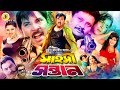 Sahosi Sontan সাহসী সন্তান Bangla Full Movie Alexander Moyuri Munmun Mizu Ahme
