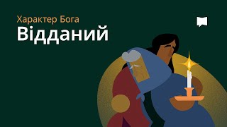 Віддана Любов  Loyal Love