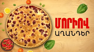 Ի՞նչ եփել այսօր - Մորիով աղանդեր